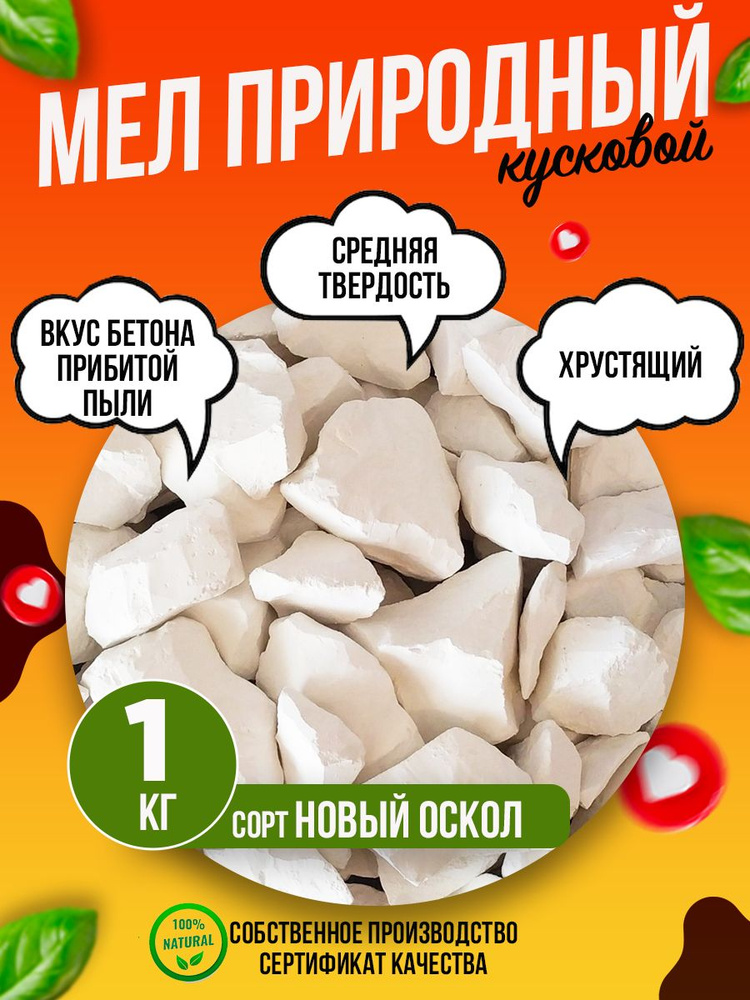 Мел НОВЫЙ ОСКОЛ 1 кг природный кусковой, крупными кусками, для еды, пищевой, съедобный  #1