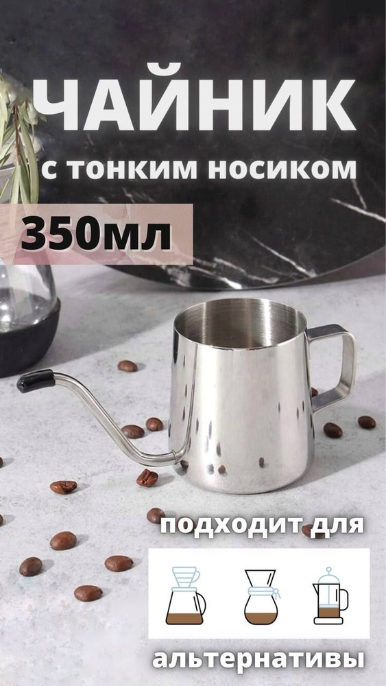 Чайник 350мл с тонким носиком - купить с доставкой по выгодным ценам в ...