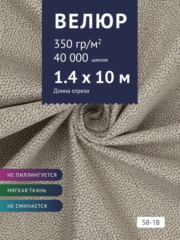 Ткань мебельная Велюр, модель Рояль, Принт на молочной основе (58-1B), отрез - 10 м (ткань для шитья, #1