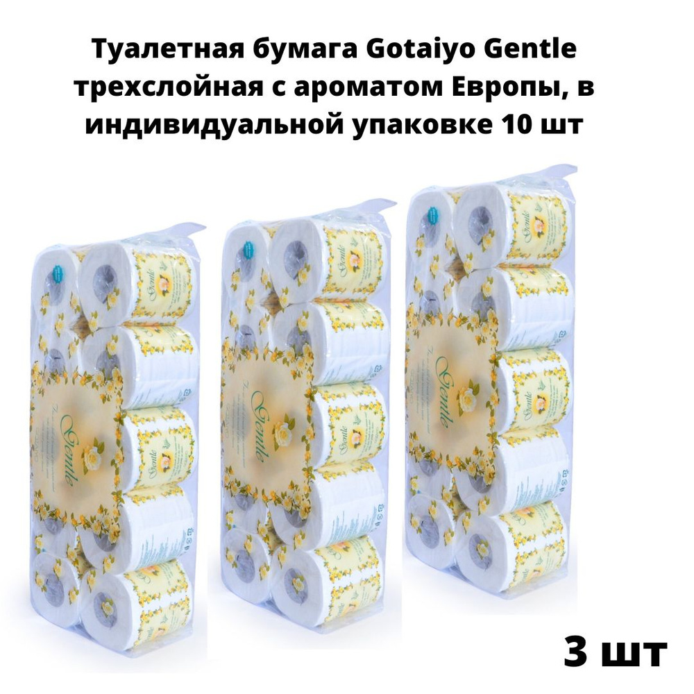 Gotaiyo Туалетная бумага Gotaiyo Gentle трехслойная с ароматом Европы, в индивидуальной упаковке 10 шт #1