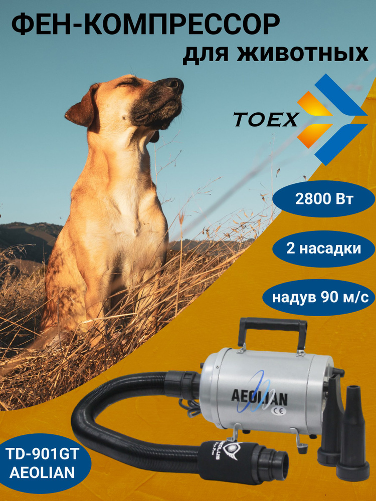 Компрессор для сушки животных Toex TD-901GT AEOLIAN (MONSTER), 2800 Вт ...