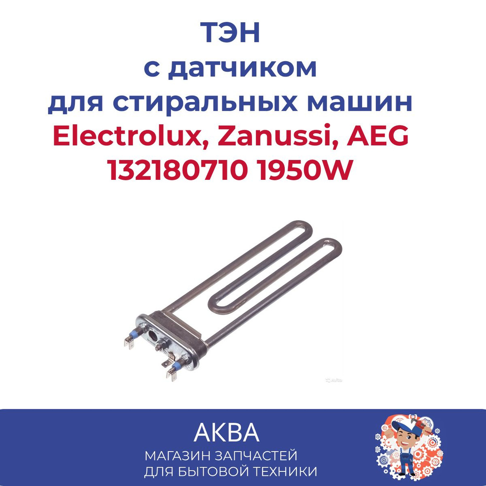 ТЭН стиральной машины 1950W, 235мм Electrolux, Zanussi, AEG 132180710