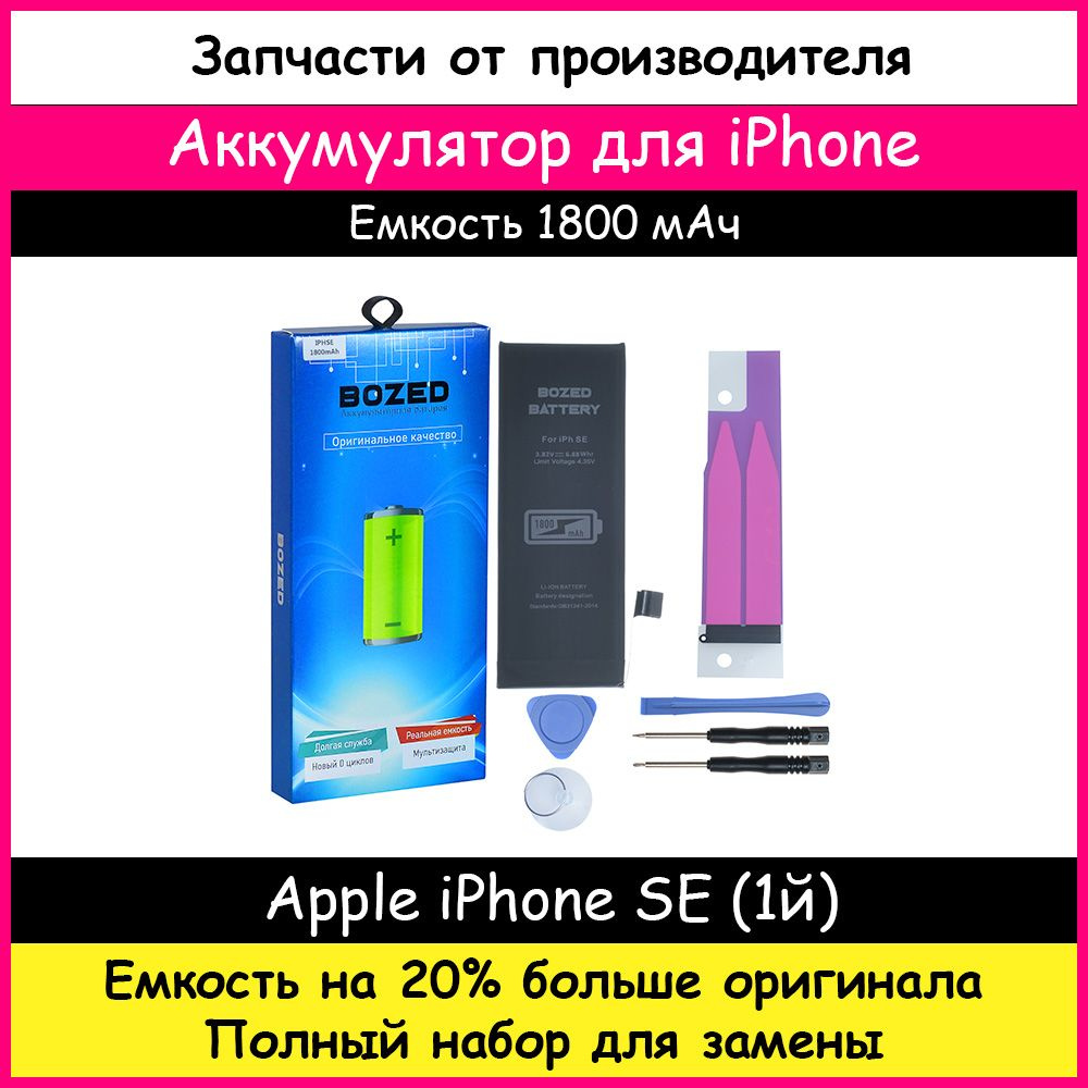 Аккумулятор повышенной емкости 1800 мАч для Apple iPhone SE (1го поколения)  + набор отверток, клейкая лента, лопатки, присоска