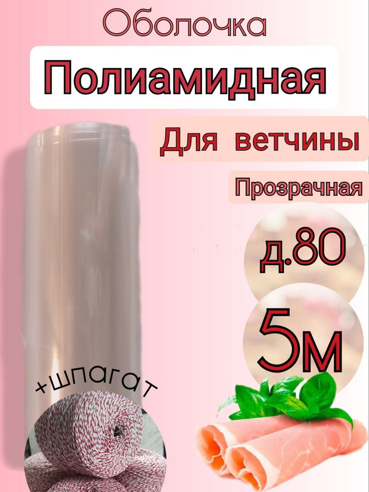 Оболочка полиамидная для ветчин.5м - купить с доставкой по выгодным ...