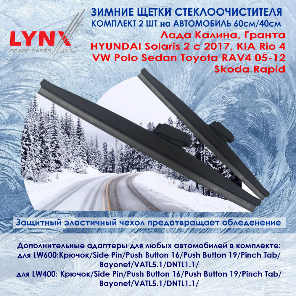 LYNXauto Комплект из 2-х зимних щеток стеклоочистителя Лада Калина ...