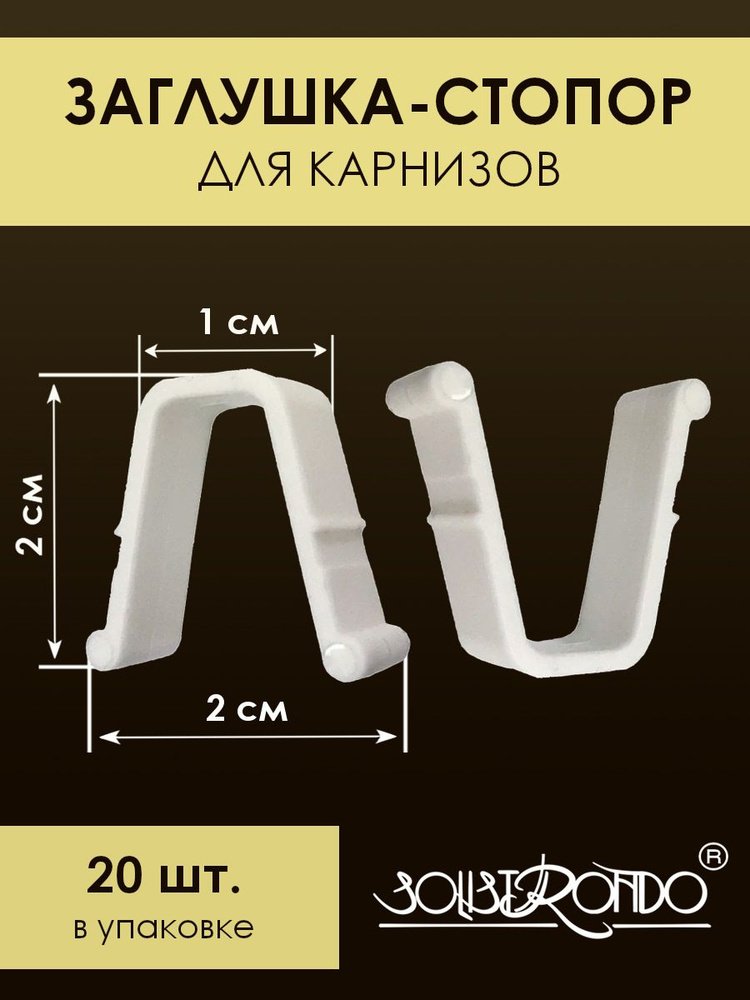 Стопор заглушка для потолочного карниза