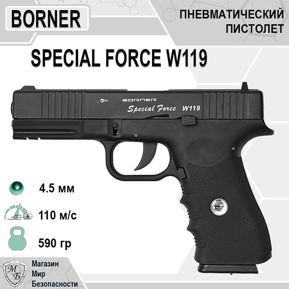 Пневматический пистолет Borner Special Force W119 (Glock 17) #1