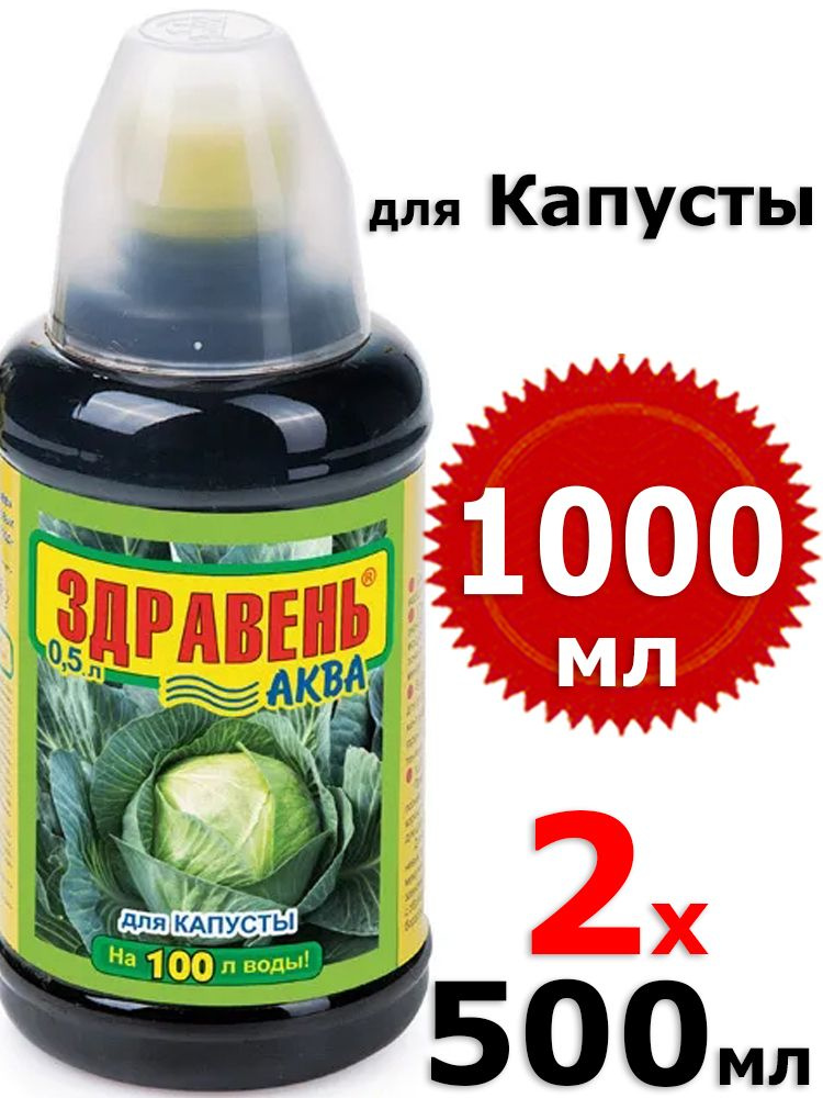 1000мл Здравень аква для капусты 0,5л х2шт Комплексное ...