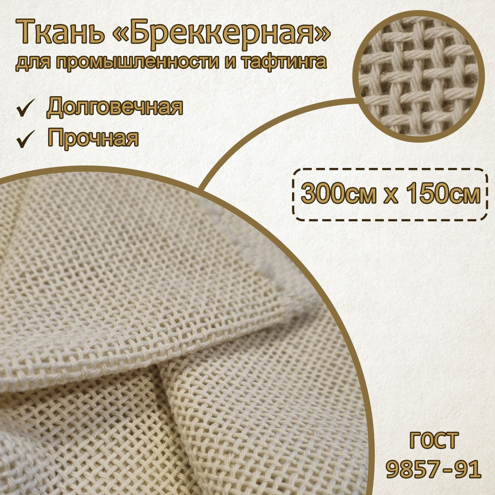 Ткань "Бреккерная" 300см х 150см хлопчатобумажная, техническая, для ...