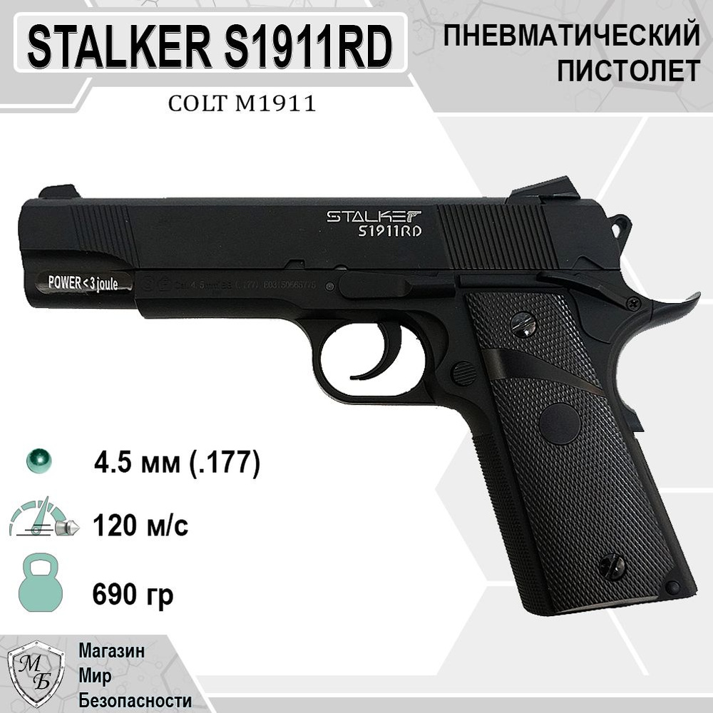 Пневматический пистолет Stalker S1911RD (Colt) / Blowback - купить по  выгодной цене в интернет-магазине OZON (514614208)