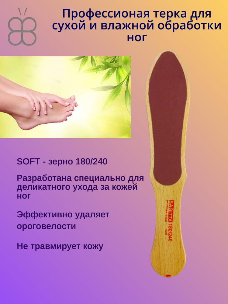 SAGITTA Терка для ног деревянная SOFT зерно 180/240 #1