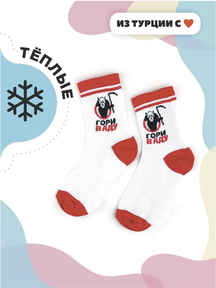 горящие носки