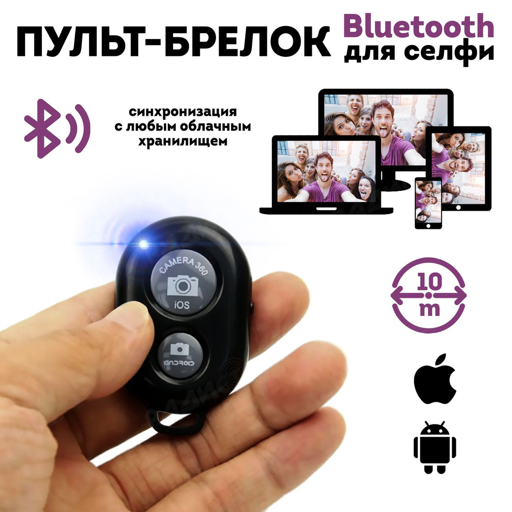 Пульт для селфи Bluetooth (чёрный) / блютуз кнопка для селфи купить по  выгодной цене в интернет-магазине OZON (1093577999)