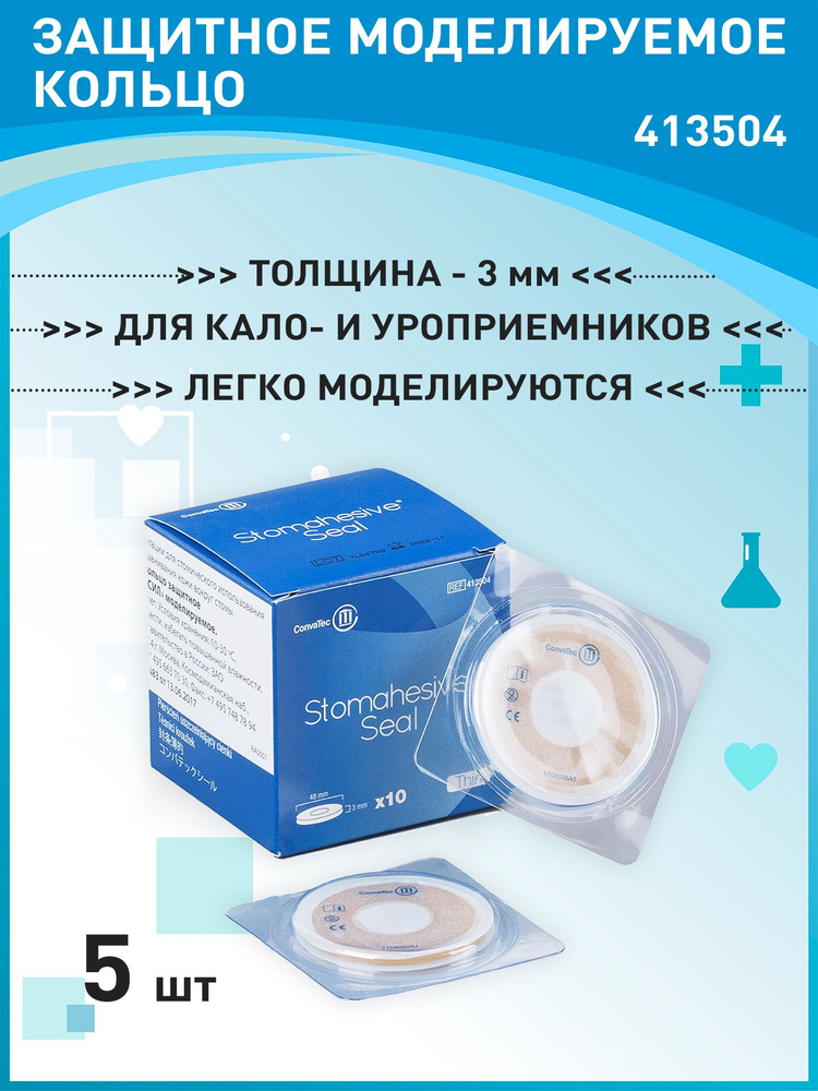 413504 Защитное моделируемое кольцо для стомы Convatec Stomahesive Seal ...