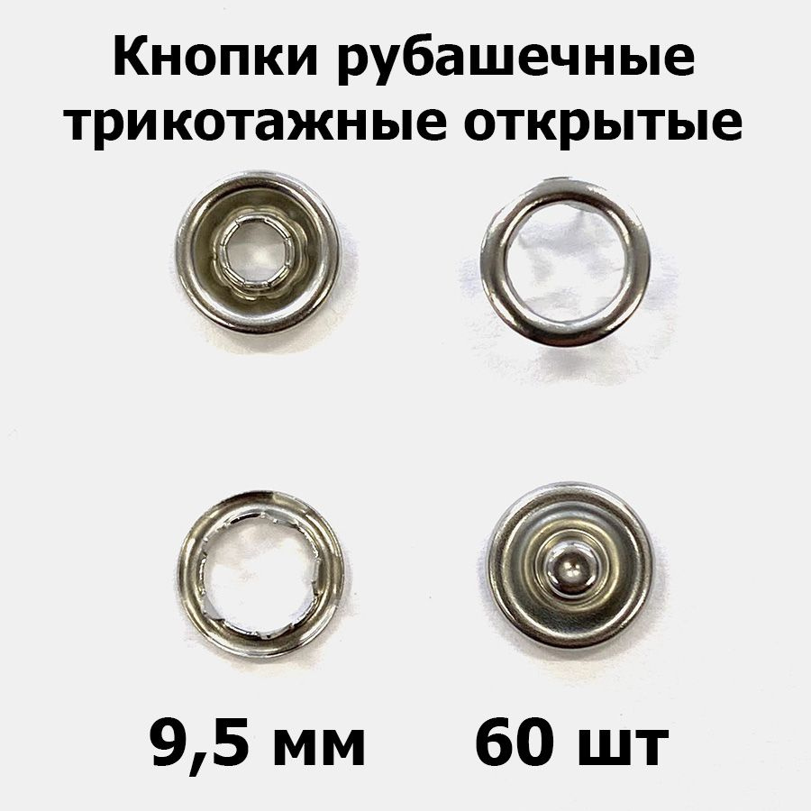 Кнопки рубашечные трикотажные открытые 9,5 мм никель (60 шт) - купить с ...