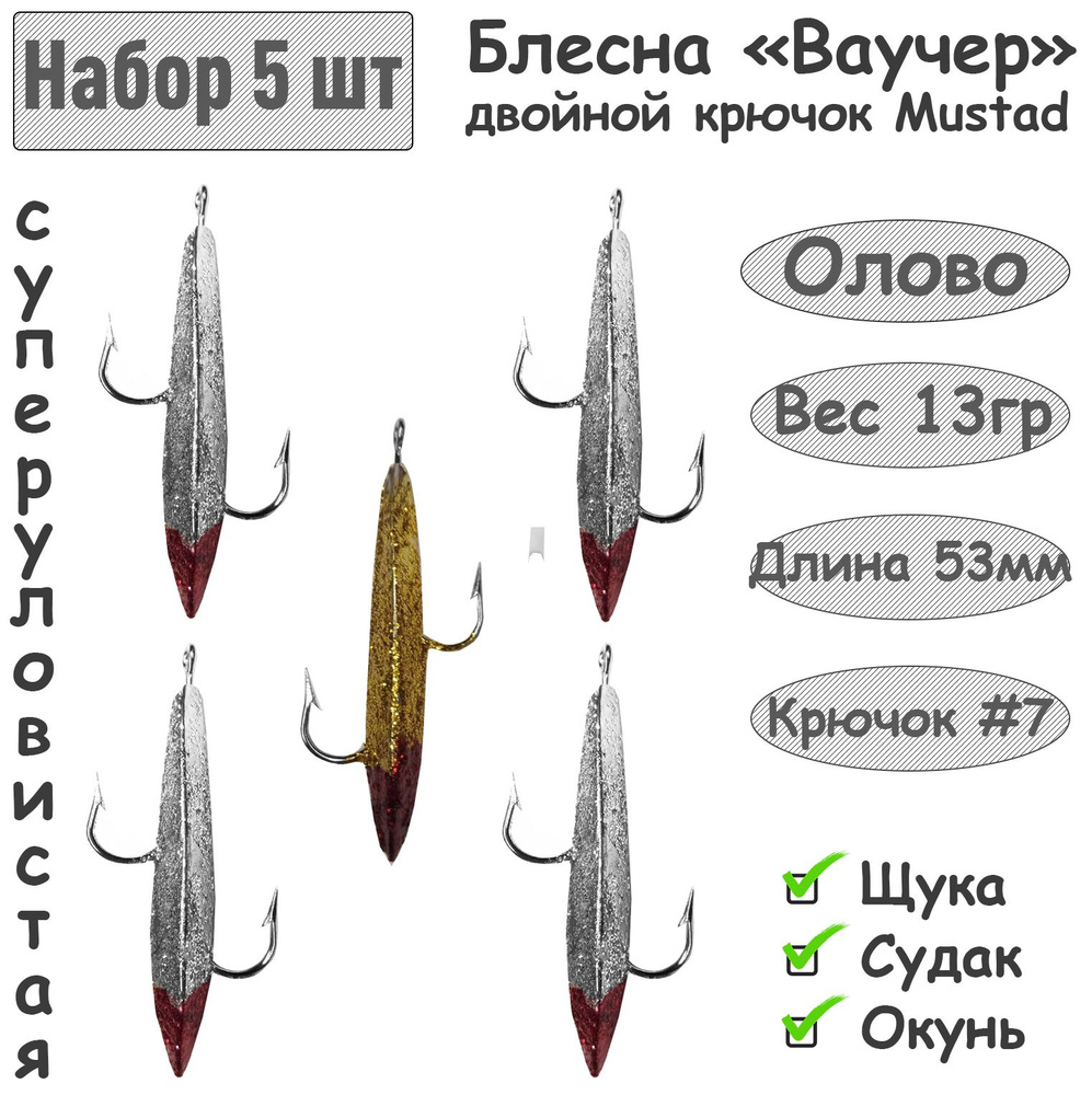 5 шт. Блесна зимняя Ваучер 13г крючок двойник Mustad Олово Блестки для ловли щуки, окуня, судака  #1