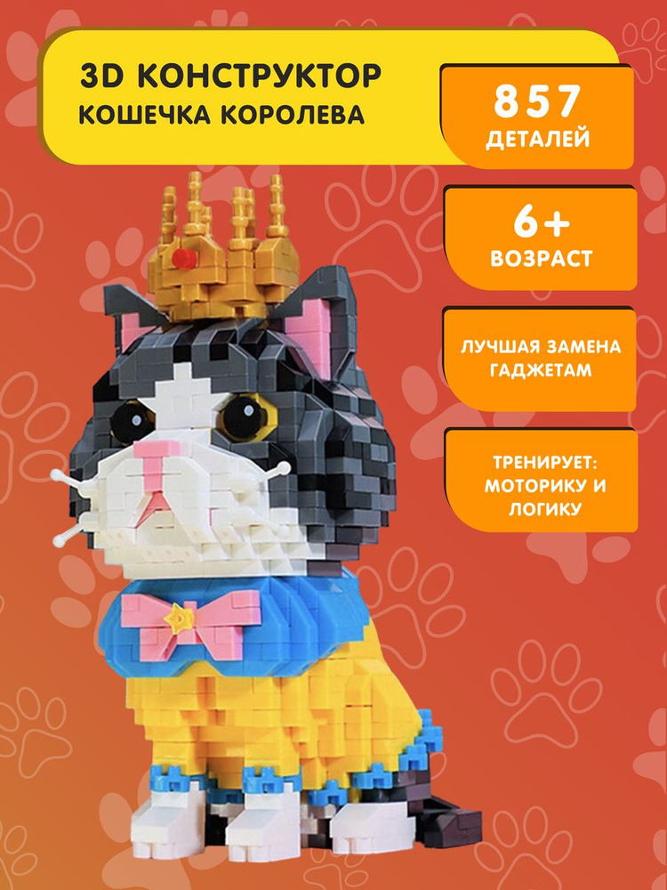 Конструктор Balody 3D из миниблоков Кошечка Королева, 857 элементов ...