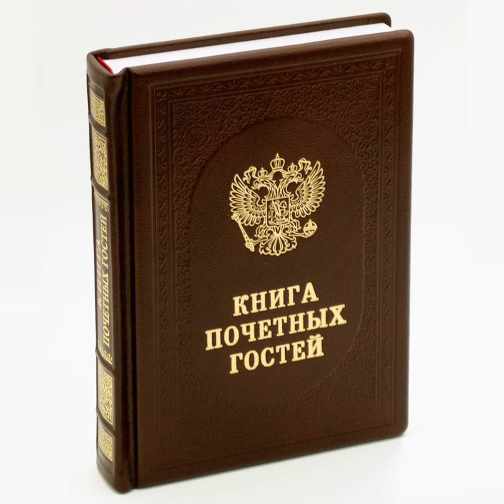 Книжный дом Бекетова Гостевая книга A4 (21 × 29.7 см), листов: 200 - купить  с доставкой по выгодным ценам в интернет-магазине OZON (806428515)