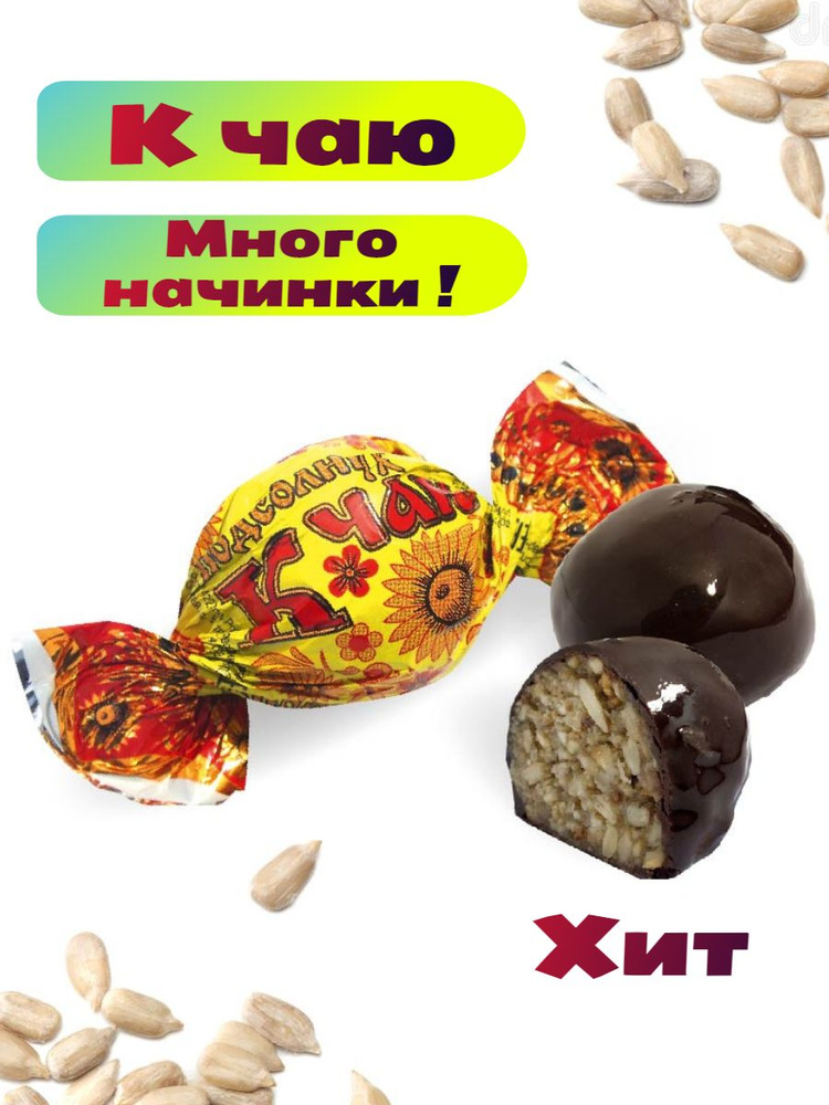 Шоколадные грильяжные конфеты К ЧАЮ Подсолнух 1000 г Жемчужина Казани  #1