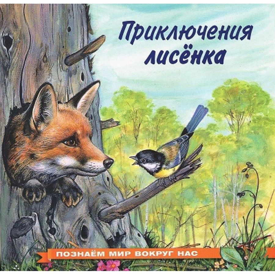 Вопросы и ответы о Приключения лисенка. Гурина И.В. | Гурина Ирина  Валерьевна – OZON