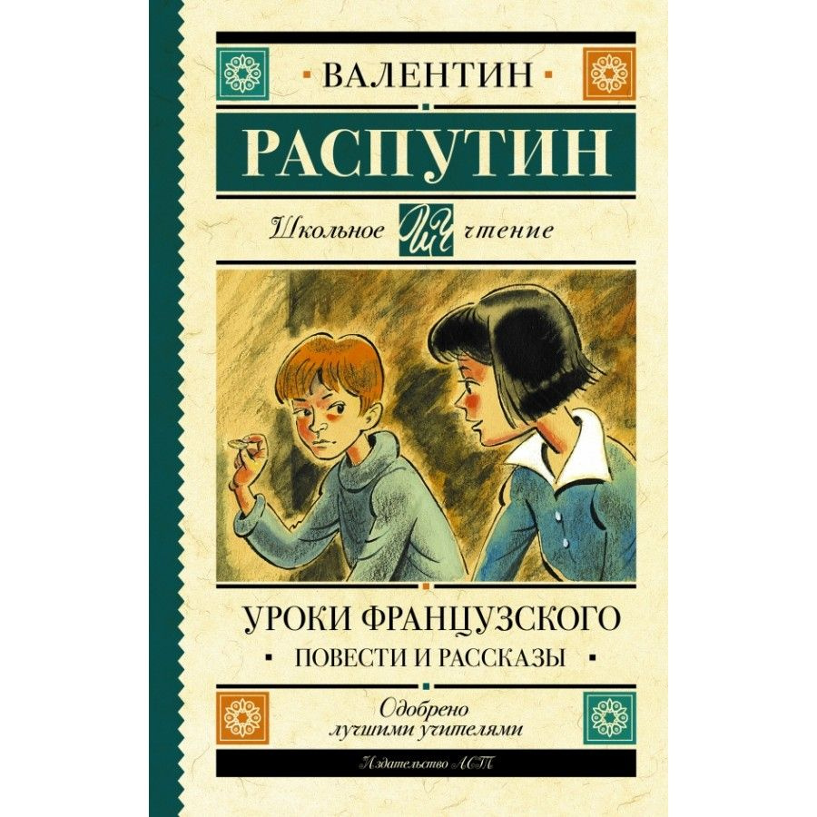 Уроки французского. Повести и рассказы. Распутин В.Г. | Распутин Валентин  Григорьевич - купить с доставкой по выгодным ценам в интернет-магазине OZON  (806086587)