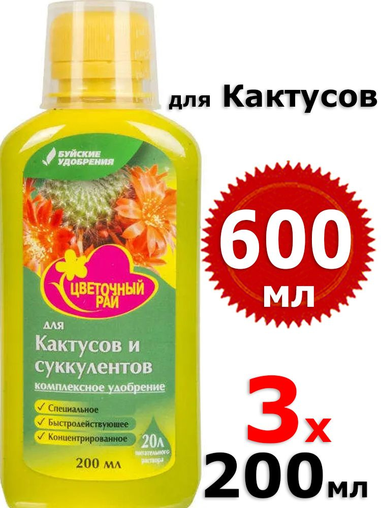 600мл Удобрение Цветочный рай для кактусов и суккулентов 200мл х3шт ...