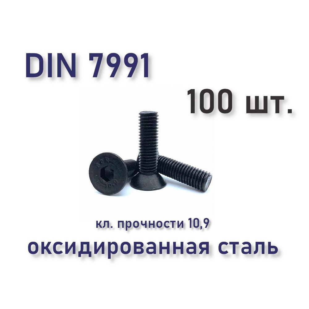 Винт DIN 7991 / ISO 10642 с потайной головкой М6х16, чёрный, под шестигранник, 100 шт.  #1