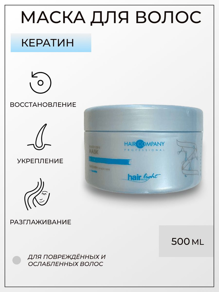 Hair Company Professional Маска для волос с кератином 500 мл / HAIR LIGHT KERATIN CARE  #1