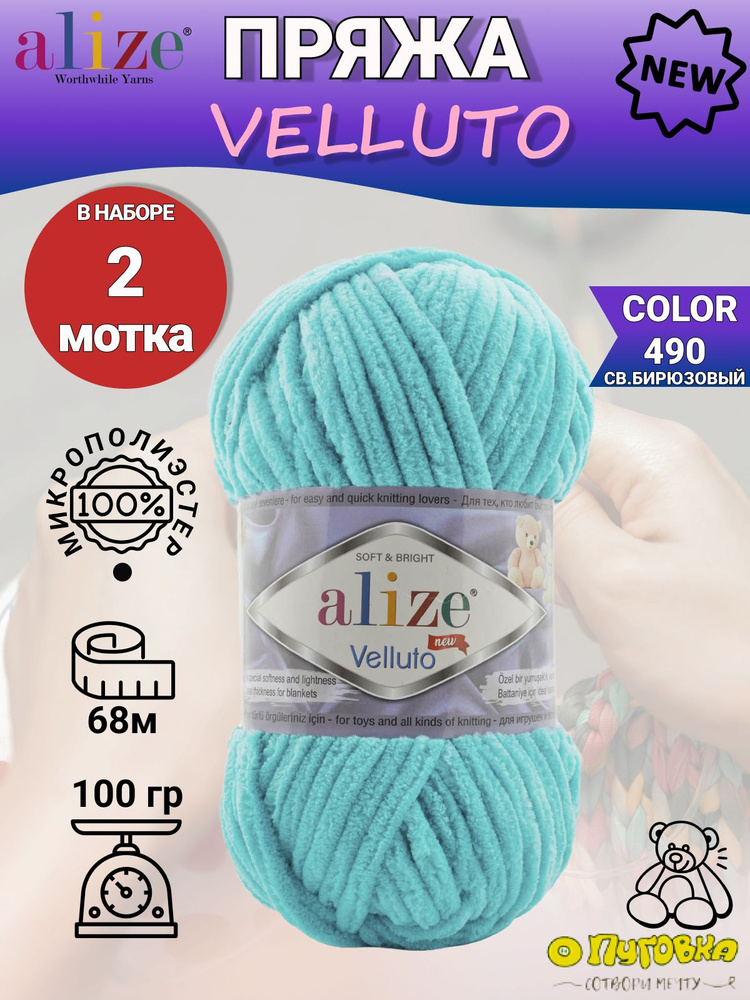 Пряжа Alize Velluto - 2 шт, цвет 490 светло-бирюзовый , 100г, 68м (Ализе Велюто) Плюшевая пряжа, Нитки #1