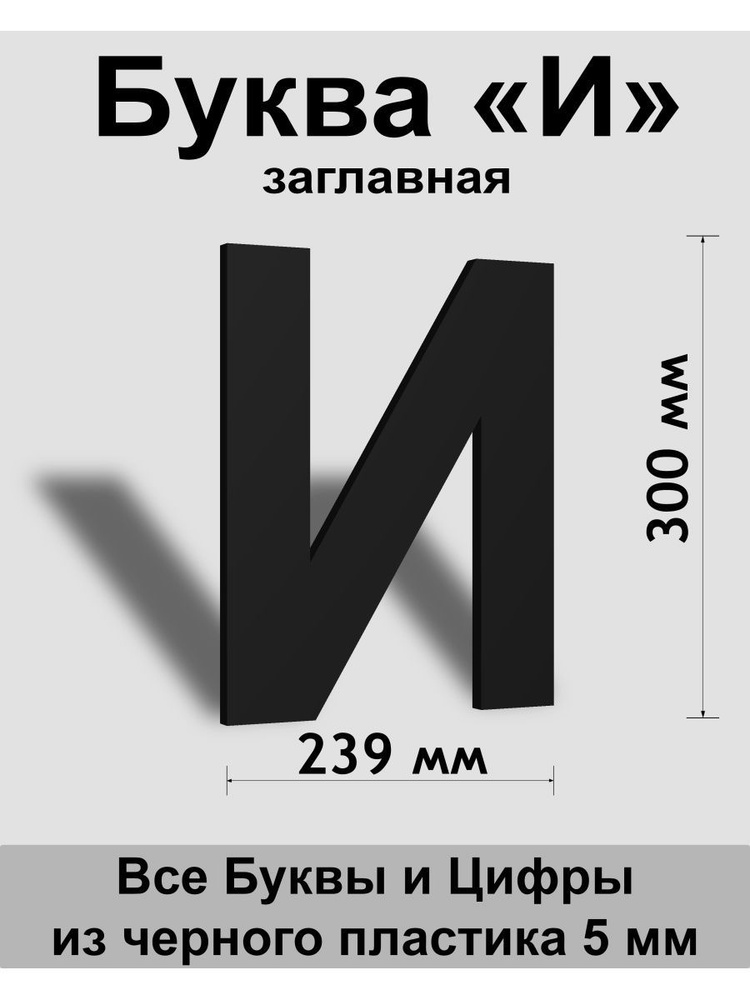 Заглавная буква И черный пластик шрифт Arial 300 мм, вывеска, Indoor-ad  #1