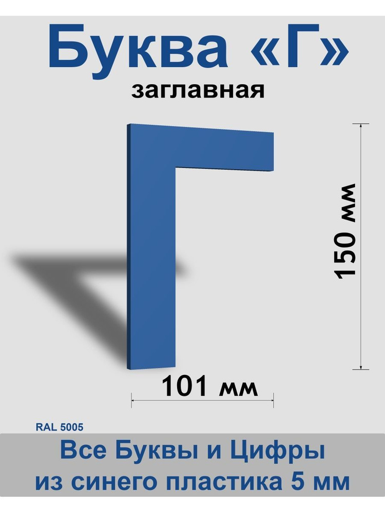 Заглавная буква Г синий пластик шрифт Arial 150 мм, вывеска, Indoor-ad  #1