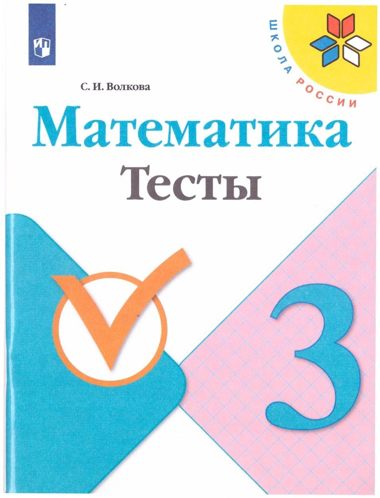 3 класс. Математика. Тесты. Волкова С. И.Просвещение. - купить с ...
