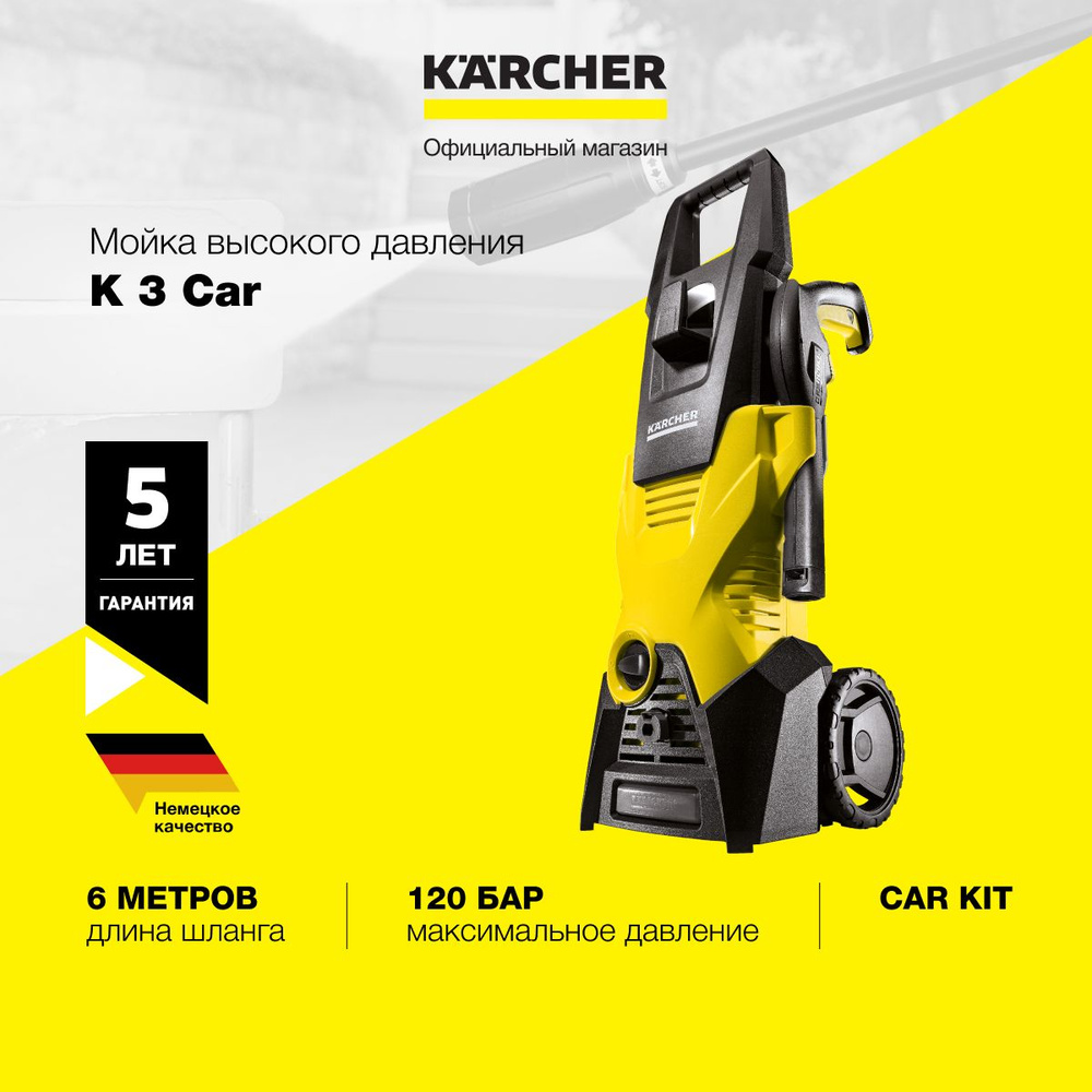 Мойка высокого давления Karcher K 3 Car 1.601-886.0, 1600 Вт, 380 л/ч,  комплект для мойки автомобиля Car Kit, система Quick Connect, струйная  трубка Vario Power, желтый/черный - купить в интернет-магазине OZON с