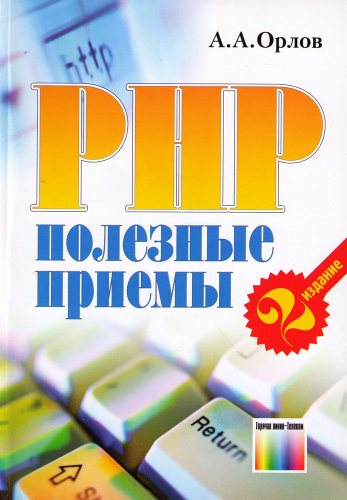 PHP: полезные приемы | Орлов Антон Александрович #1