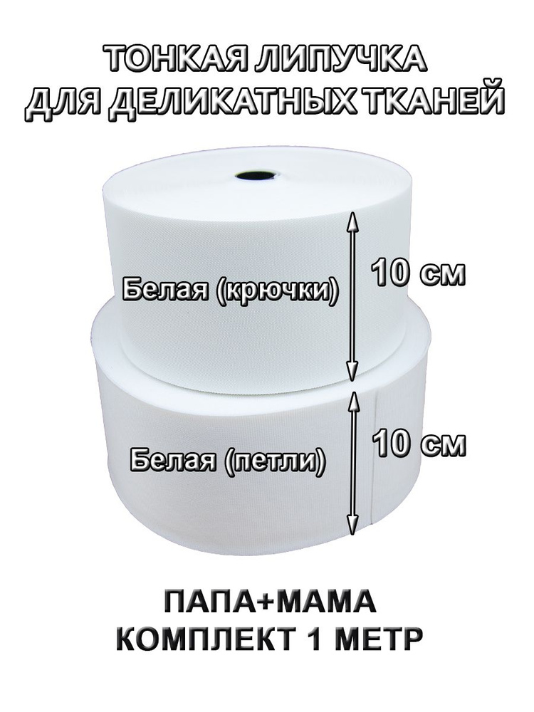 Ультратонкая липучка Велкро, лента контактная тонкая ширина 100 мм, длина 1 м, белый  #1