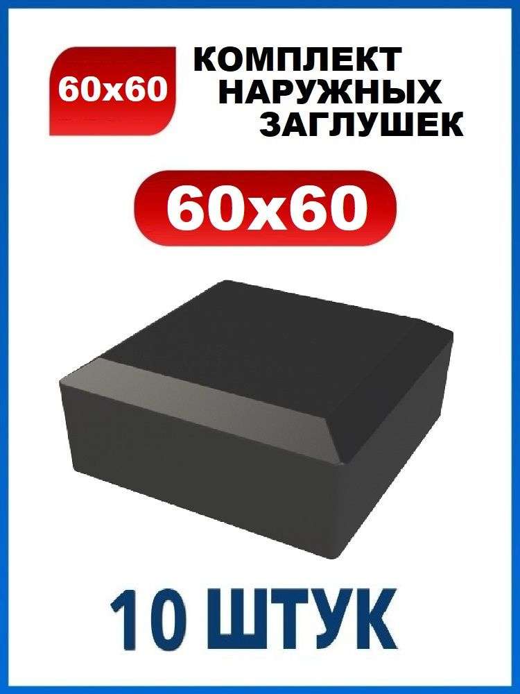 Заглушка 60х60 наружная квадратная для профильной трубы 60х60 мм (10 шт.)  #1