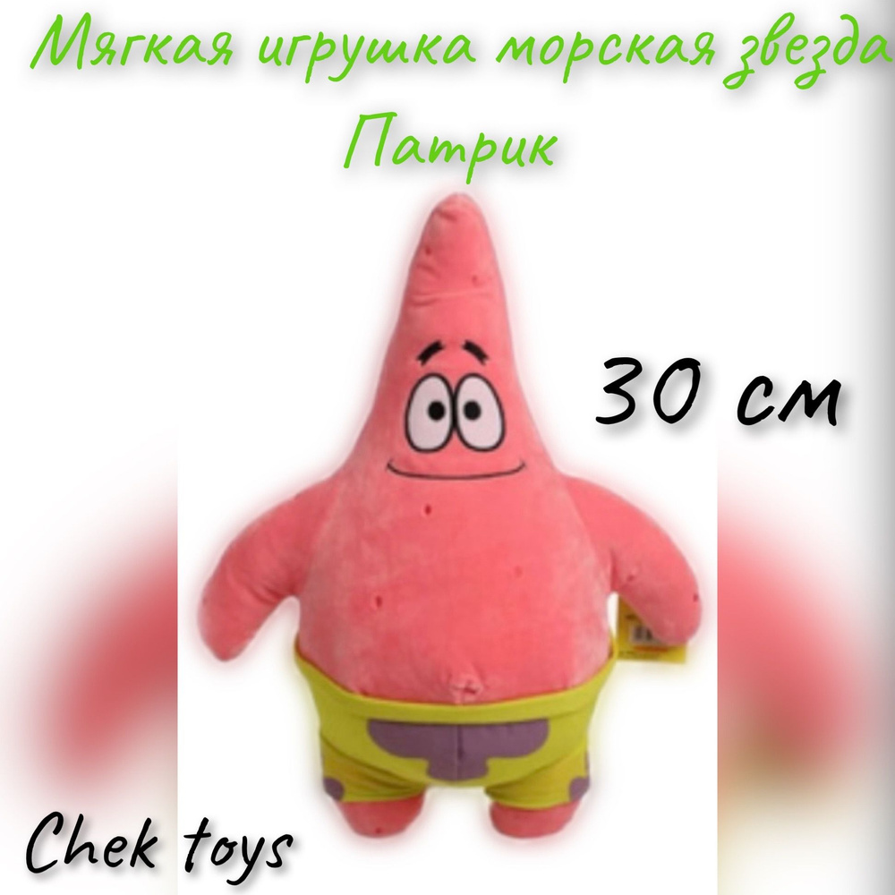 Мягкая плюшевая игрушка морская звезда "Патрик" (Спанч Боб/SpongeBob ...