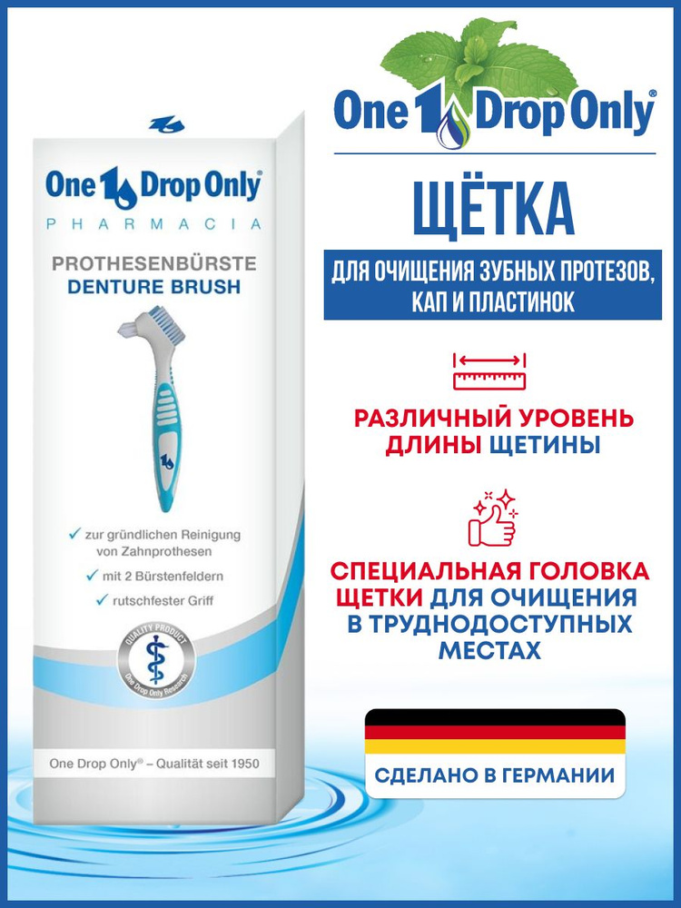 Щетка One Drop Only, Германия, для чистки зубных протезов, элайнеров, кап и пластинок  #1