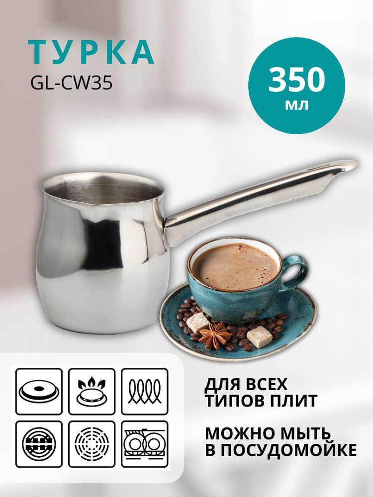 Турка для кофе металлическая GEMLUX GL-CW35, объем 350 мл, кофеварка ...