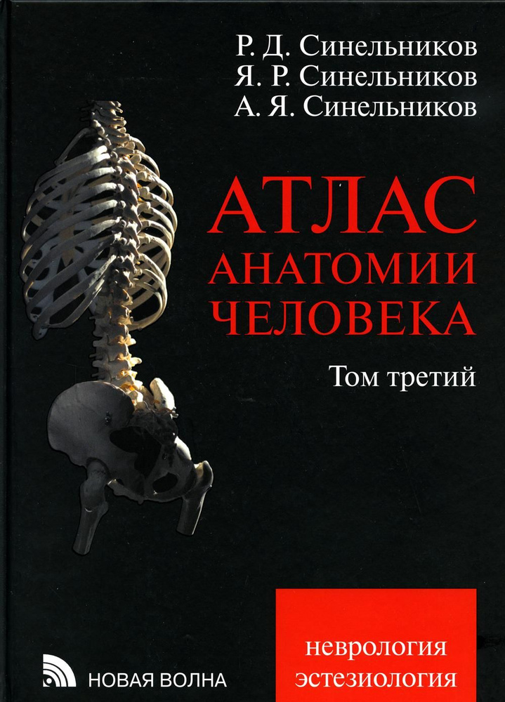 Атлас анатомии человека. В 3 т. Т. 3: Неврология. Эстезиология: Учебное пособие. 7-е изд., перераб | #1