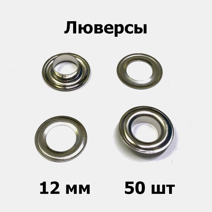 Люверсы 12 мм никель (50 шт) - купить с доставкой по выгодным ценам в ...