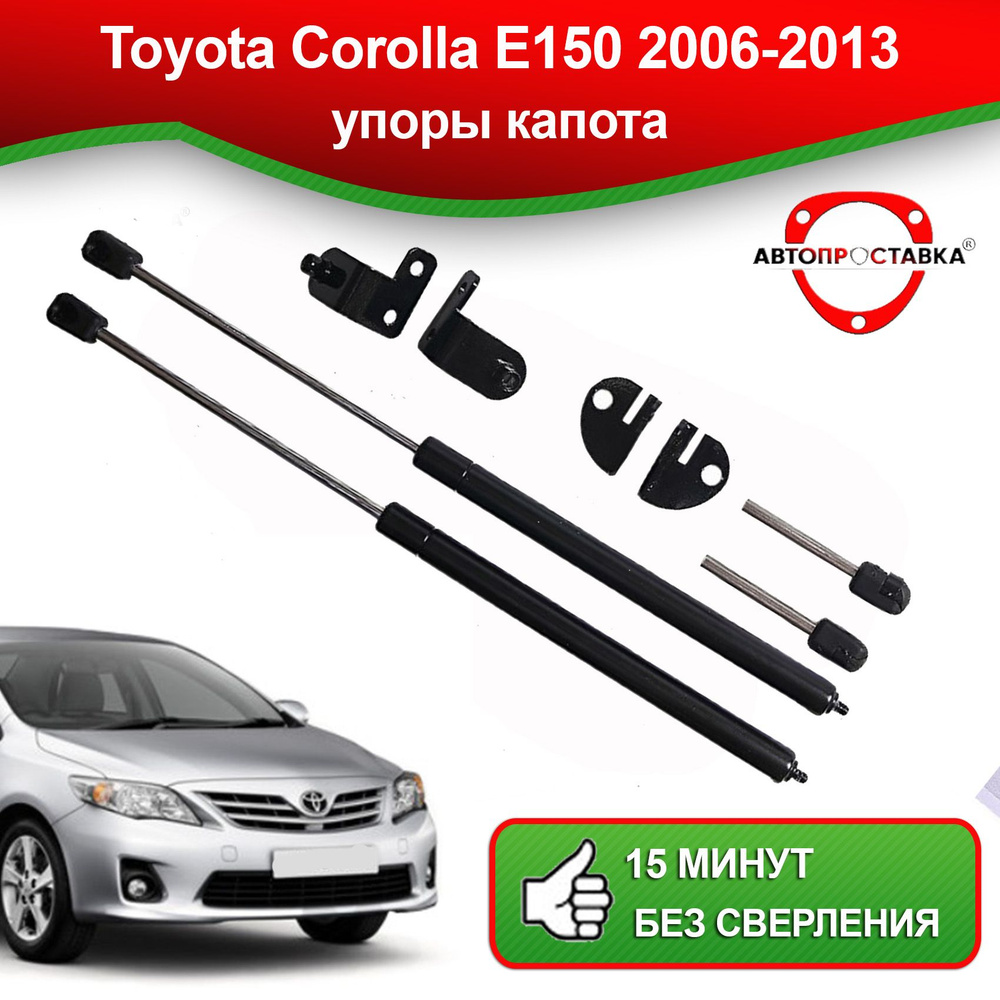 Упоры капота для Toyota Corolla E150 2006-2013 / амортизатор капота Тойота  Королла Е150 2006-2013 - АВТОПРОСТАВКА арт. U1501 - купить по выгодной цене  в интернет-магазине OZON (667959625)