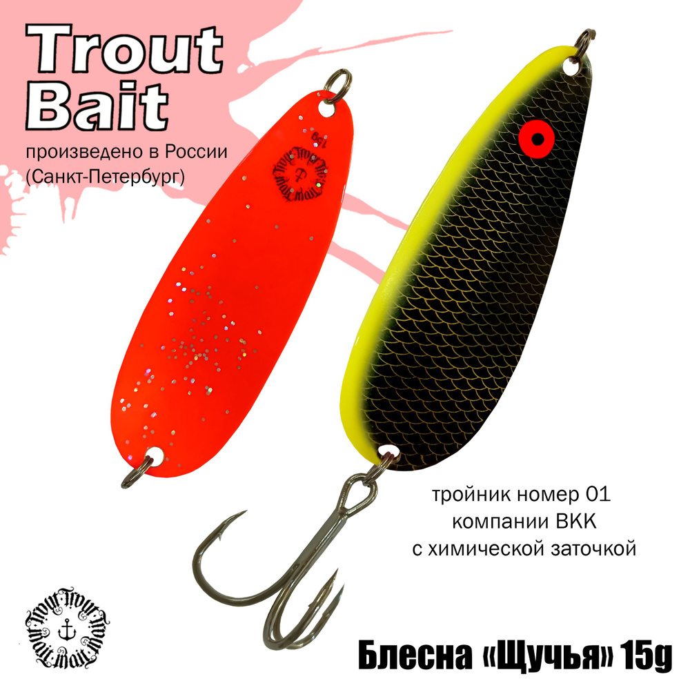 Колеблющаяся Блесна Trout Bait STBSHCH15_, 1 шт - купить по низким ценам в  интернет-магазине OZON (813792071)