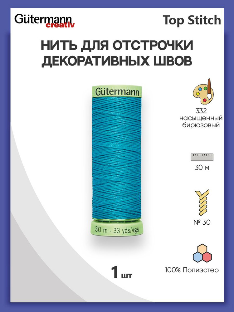 Нить Top Stitch для отстрочки, 30 м, 100% п/э, 332 насыщенный бирюзовый, Gutermann, 744506  #1