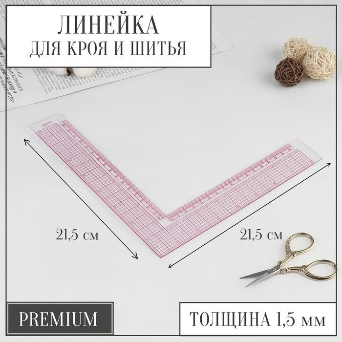 Линейка для кроя и шитья, угловая, 21.5 х 21.5 см