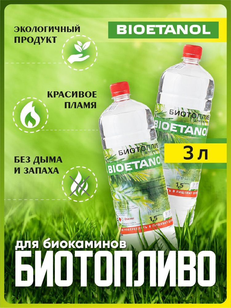 Биотопливо BIOETANOL для биокаминов 3 литра, прозрачное - купить с ...