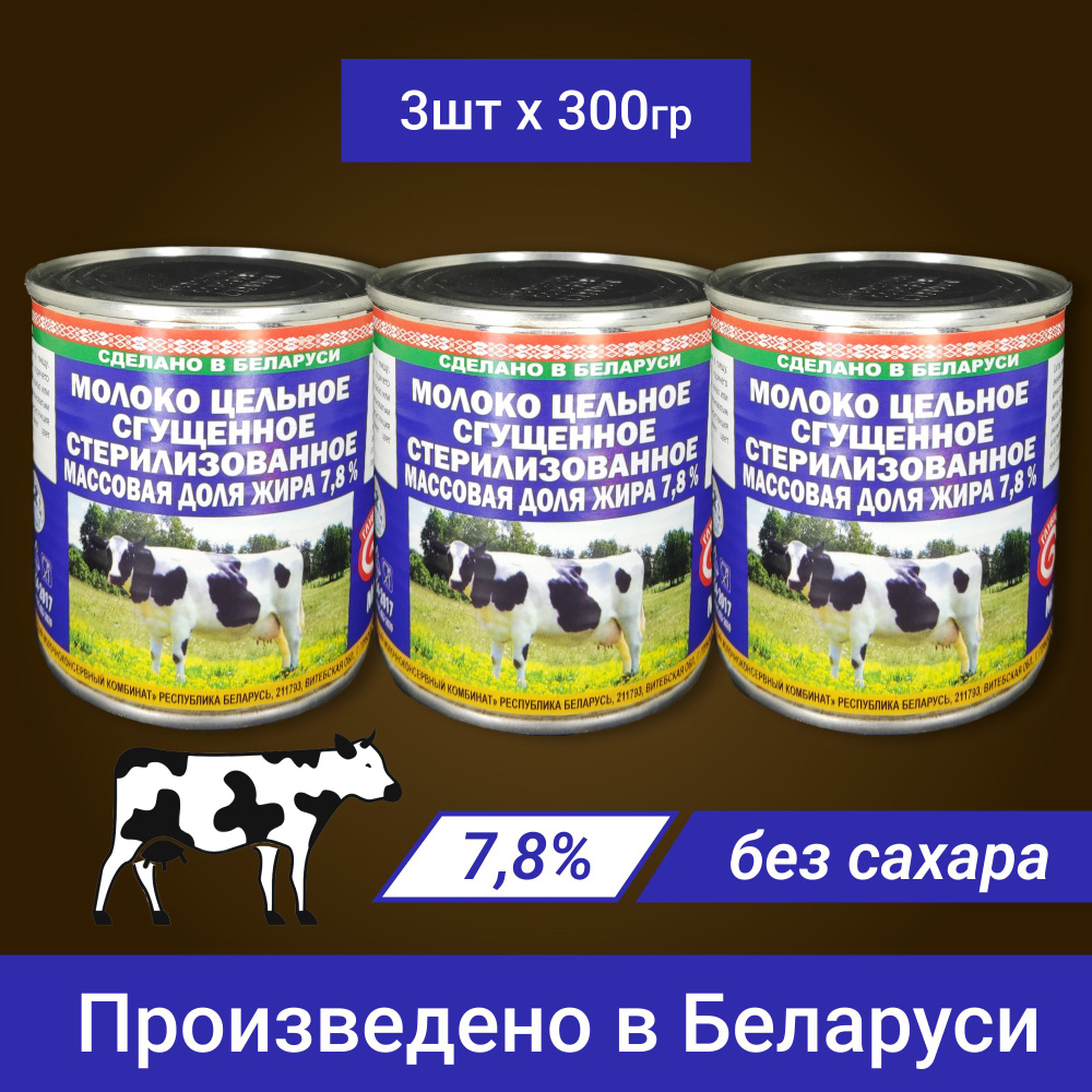Молоко цельное сгущенное стерилизованное 7.8 %.300 гр.* 3.ГМКК.Пр-во ...