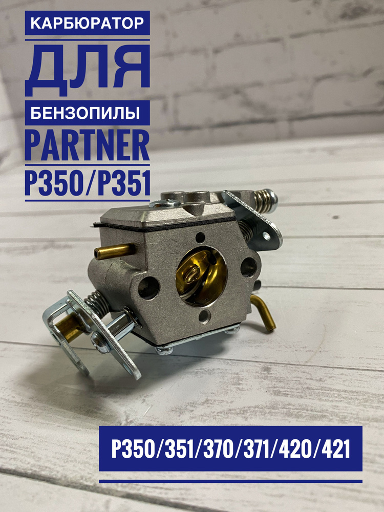 Ремонт карбюратора Partner 350/51 ZAMA