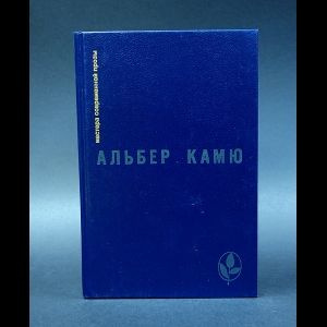 Альбер Камю Посторонний. Чума. Падение. Рассказы и эссе #1