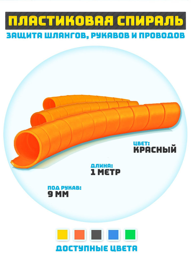 Защитная спираль для шлангов, рукавов и проводов 9 мм #1